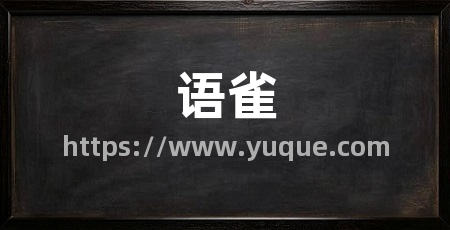 语雀