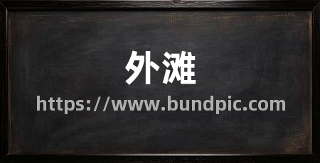 外滩