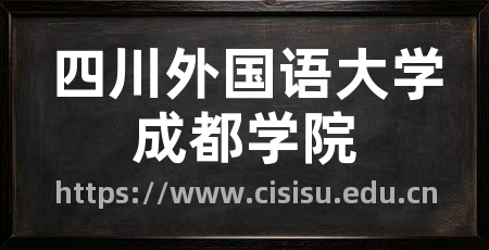 四川外国语大学成都学院