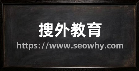 搜外教育