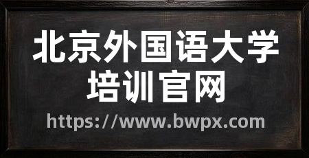 北京外国语大学培训官网