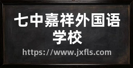 七中嘉祥外国语学校