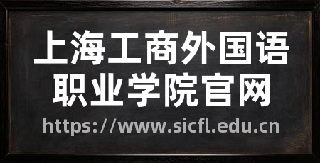 上海工商外国语职业学院官网