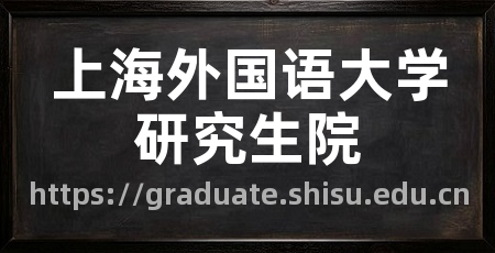 上海外国语大学研究生院