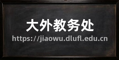大外教务处