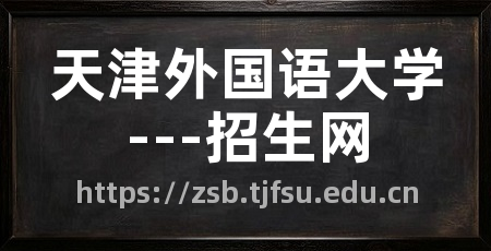 天津外国语大学---招生网