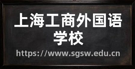 上海工商外国语学校