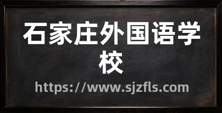 石家庄外国语学校