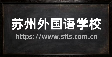 苏州外国语学校