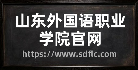 山东外国语职业学院官网