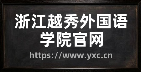 浙江越秀外国语学院官网