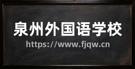 泉州外国语学校
