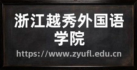 浙江越秀外国语学院