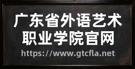广东省外语艺术职业学院官网
