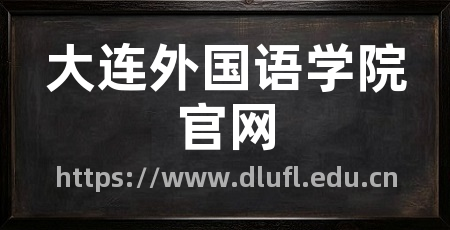 大连外国语学院官网