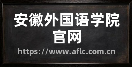 安徽外国语学院官网