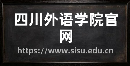 四川外语学院官网