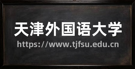 天津外国语大学
