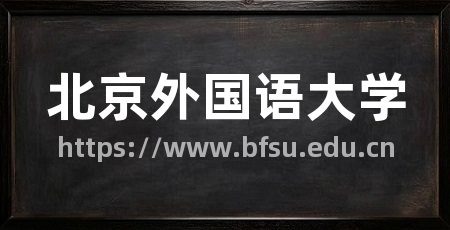 北京外国语大学