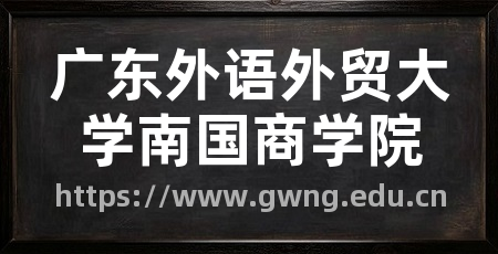 广东外语外贸大学南国商学院