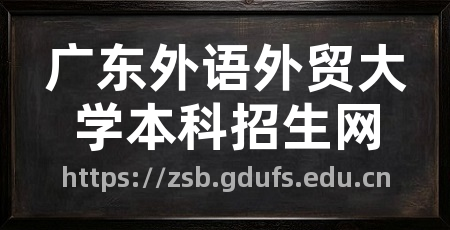 广东外语外贸大学本科招生网