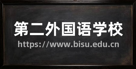 第二外国语学校