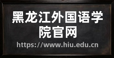 黑龙江外国语学院官网