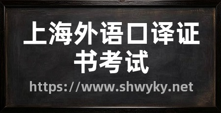上海外语口译证书考试