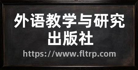 外语教学与研究出版社