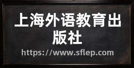 上海外语教育出版社