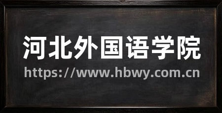 河北外国语学院