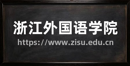 浙江外国语学院