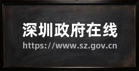 深圳政府在线