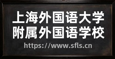 上海外国语大学附属外国语学校