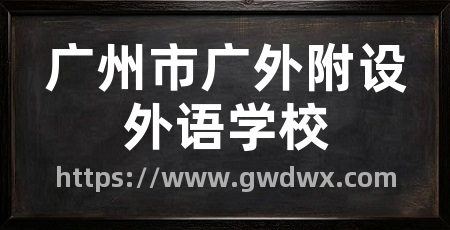 广州市广外附设外语学校