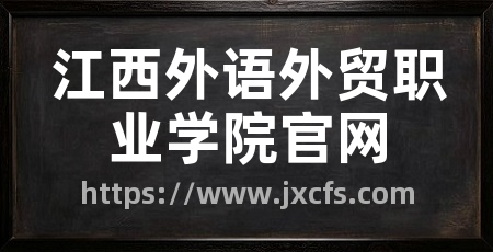 江西外语外贸职业学院官网
