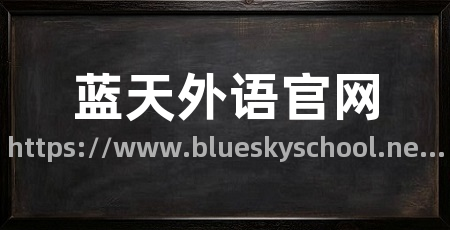 蓝天外语官网