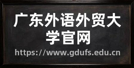 广东外语外贸大学官网