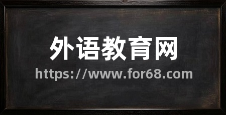 外语教育网