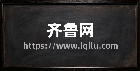 齐鲁网