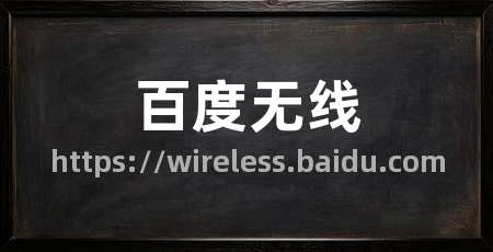 百度无线