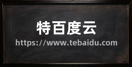 特百度云