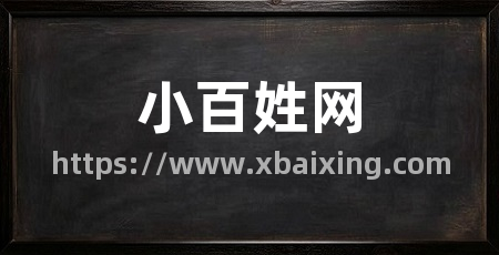 小百姓网