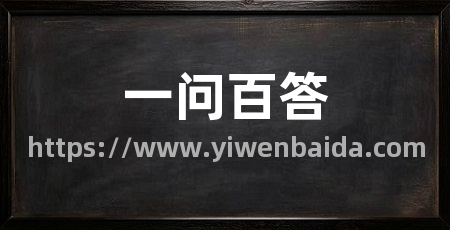 一问百答