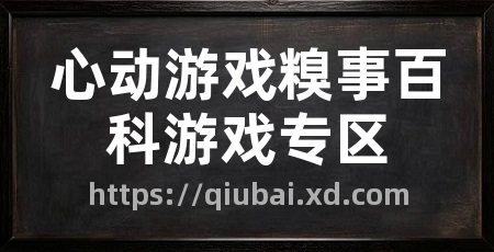心动游戏糗事百科游戏专区