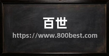 百世