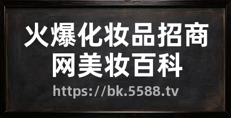 火爆化妆品招商网美妆百科