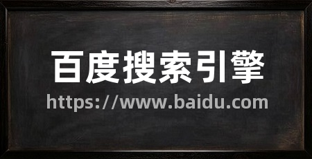 百度搜索引擎