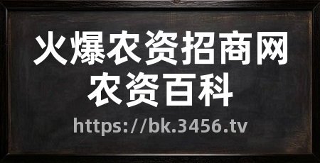 火爆农资招商网农资百科