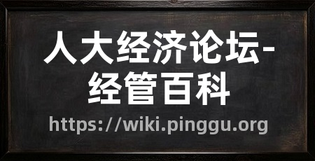 人大经济论坛-经管百科